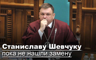 Станиславу Шевчуку пока не нашли замену
