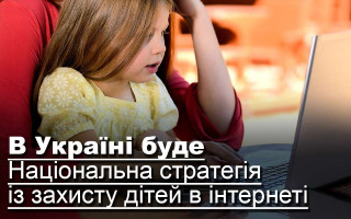 В Україні буде Національна стратегія із захисту дітей в інтернеті