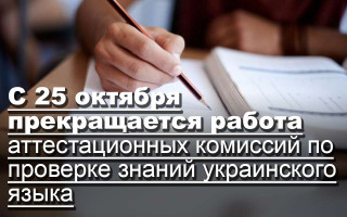 С 25 октября прекращается работа аттестационных комиссий по проверке знаний украинского языка