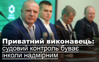 Приватний виконавець: судовий контроль буває інколи надмірним