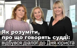 Як розуміти, про що говорять судді: відбувся діалог до Дня юриста