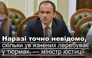 Наразі точно невідомо, скільки ув’язнених перебуває у тюрмах, — міністр юстиції