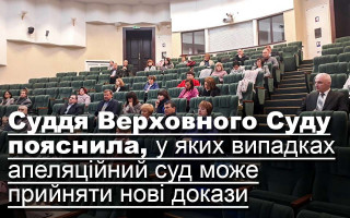 Суддя Верховного Суду пояснила, у яких випадках апеляційний суд може прийняти нові докази