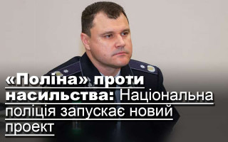 «Поліна» проти насильства: Національна поліція запускає новий проект