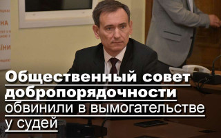 Общественный совет добропорядочности обвинили в вымогательстве у судей