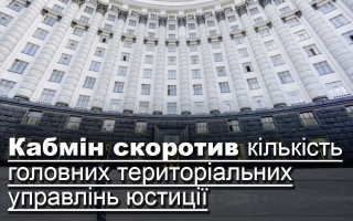 Кабмін скоротив кількість головних територіальних управлінь юстиції