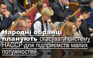 Народні обранці планують скасувати систему НАССР для підприємств малих потужностей