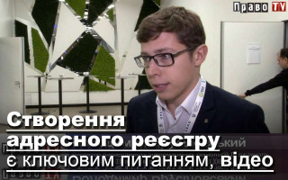 Створення адресного реєстру є ключовим питанням, відео