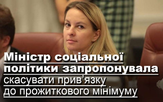 Міністр соціальної політики запропонувала скасувати прив’язку до прожиткового мінімуму
