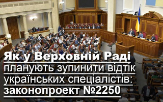 Як у Верховній Раді планують зупинити відтік українських спеціалістів: законопроект №2250