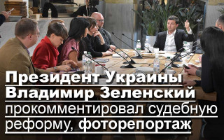Президент Украины Владимир Зеленский прокомментировал судебную реформу, фоторепортаж