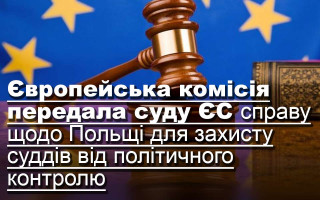 Європейська комісія передала суду ЄС справу щодо Польщі для захисту суддів від політичного контролю