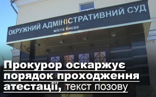 Прокурор оскаржує порядок проходження атестації, текст позову