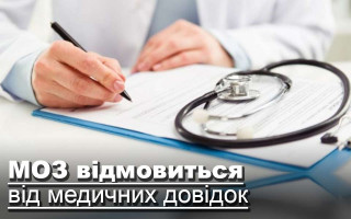 МОЗ відмовиться від медичних довідок