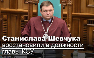 Станислава Шевчука восстановили в должности главы КСУ