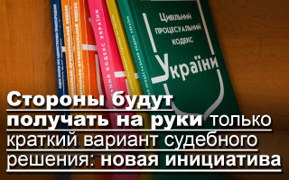 Стороны будут получать на руки только краткий вариант судебного решения: новая инициатива