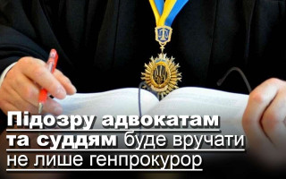 Підозру адвокатам та суддям буде вручати не лише генпрокурор