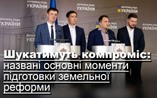 Шукатимуть компроміс: названі основні моменти підготовки земельної реформи