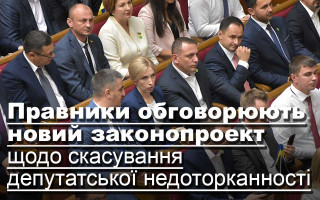 Правники обговорюють новий законопроект щодо скасування депутатської недоторканності