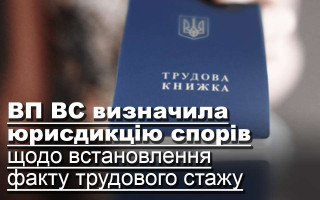 ВП ВС визначила юрисдикцію спорів щодо встановлення факту трудового стажу