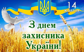 В Україні відзначають День захисника