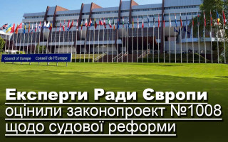 Експерти Ради Європи оцінили законопроект №1008 щодо судової реформи