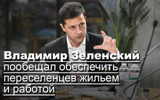 Владимир Зеленский пообещал обеспечить переселенцев жильем и работой