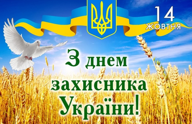 В Україні відзначають День захисника