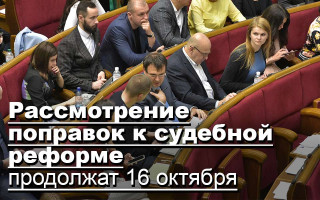 Рассмотрение поправок к судебной реформе продолжат 16 октября
