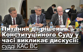 Питання дії рішень Конституційного Суду у часі викликає дискусії: судді КАС ВС