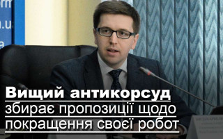 Вищий антикорсуд збирає пропозиції щодо покращення своєї роботи