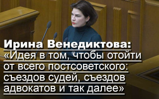 Ирина Венедиктова: «Идея в том, чтобы отойти от всего постсоветского: съездов судей, съездов адвокатов и так далее»