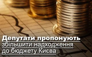 Депутати пропонують збільшити надходження до бюджету Києва