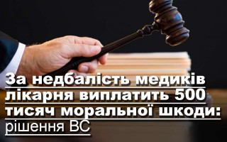 За недбалість медиків лікарня виплатить 500 тисяч моральної шкоди: рішення ВС
