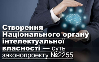 Створення Національного органу інтелектуальної власності — суть законопроекту №2255