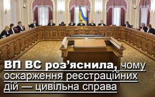 ВП ВС роз’яснила, чому оскарження реєстраційних дій — цивільна справа