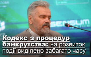 Кодекс з процедур банкрутства: на розвиток події виділено забагато часу