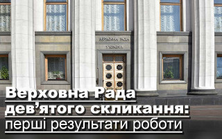 Верховна Рада дев’ятого скликання: перші результати роботи