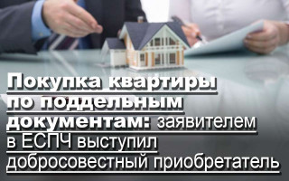 Покупка квартиры по поддельным документам: заявителем в ЕСПЧ выступил добросовестный приобретатель
