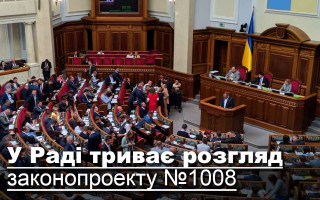 У Раді триває розгляд законопроекту №1008, фоторепортаж