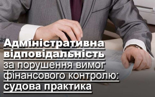 Адміністративна відповідальність за порушення вимог фінансового контролю: судова практика