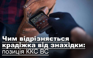 Чим відрізняється крадіжка від знахідки: позиція ККС ВС