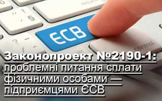 Законопроект №2190-1: проблемні питання сплати фізичними особами — підприємцями ЄСВ