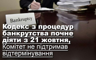 Кодекс з процедур банкрутства почне діяти з 21 жовтня, Комітет не підтримав відтермінування