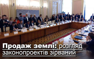 Продаж землі: розгляд законопроектів зірваний