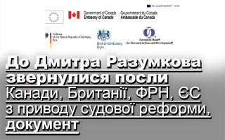 До Дмитра Разумкова звернулися посли Канади, Британії, ФРН, ЄС з приводу судової реформи, документ
