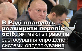 В Раді планують розширити перелік осіб, які мають право на застосування спрощеної системи оподаткування