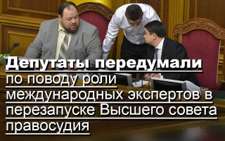 Депутаты передумали по поводу роли международных экспертов в перезапуске Высшего совета правосудия