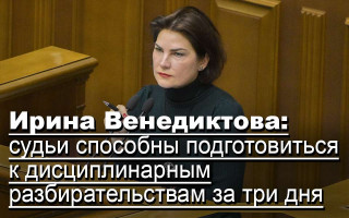 Ирина Венедиктова: Судьи способны подготовиться к дисциплинарным разбирательствам за три дня