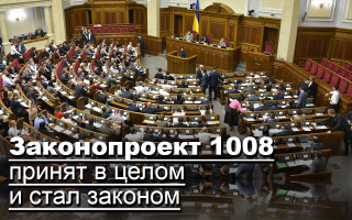 Законопроект 1008 принят в целом и стал законом